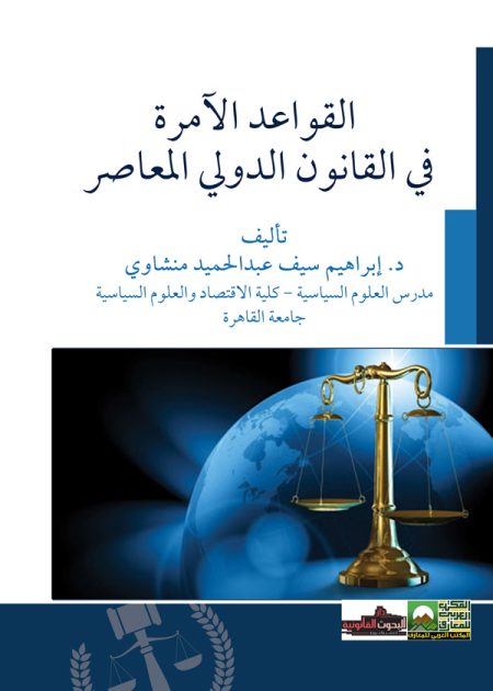 كتاب القواعد الآمرة في القانون الدولي المعاصر