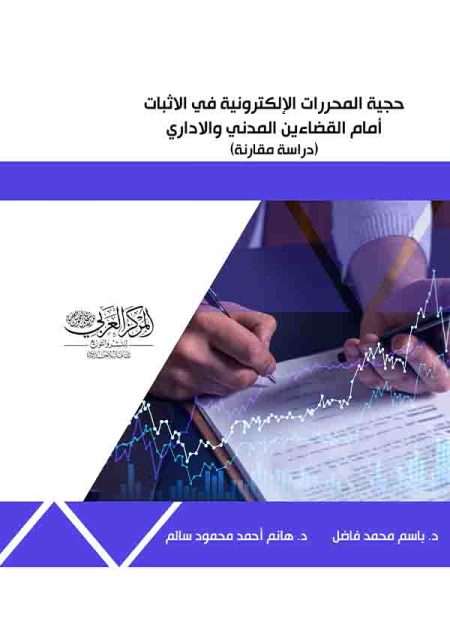 كتاب حجية المحررات الإلكترونية في الاثبات أمام القضاءين المدني والإداري