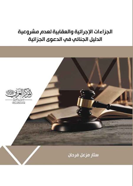 كتاب الجزاءات الإجرائية والعقابية لعدم مشروعية الدليل الجنائي