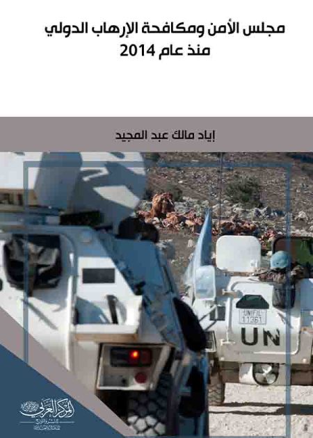 كتاب مجلس الأمن ومكافحة الإرهاب الدولي