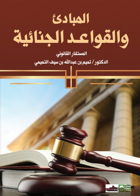 كتاب المبادئ والقواعد الجنائية