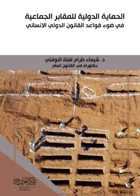 كتاب الحماية الدولية للمقابر الجماعية في ضوء قواعد القانون الدولي