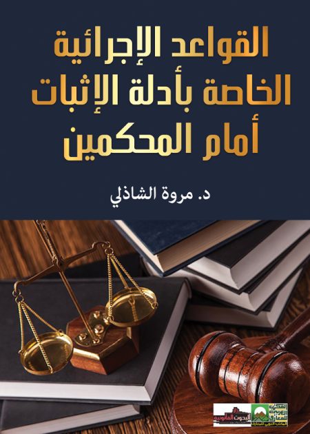 كتاب القواعد الإجرائية الخاصة بأدلة الإثبات أمام المحكمين