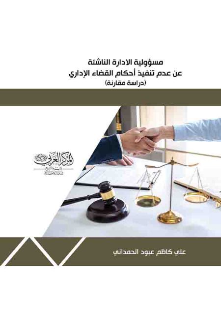 كتاب مسؤولية الإدارة الناشئة عن عدم تنفيذ أحكام القضاء الإداري