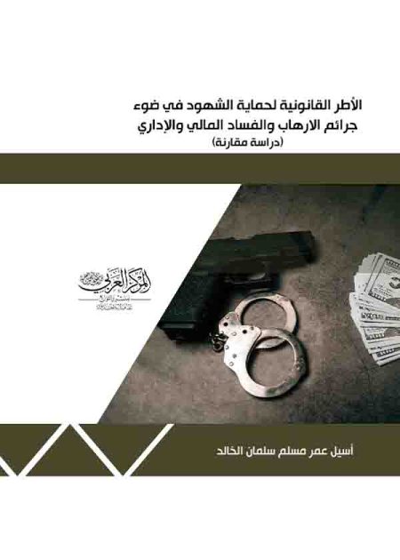 كتاب الأُطر القانونية لحماية الشهود في ضوء جرائم الإرهاب والفساد