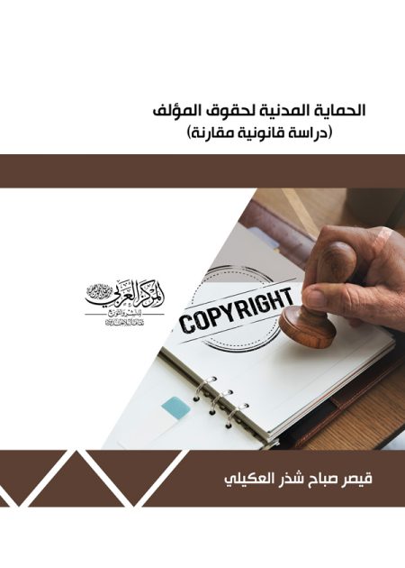 كتاب الحماية المدنية لحقوق المؤلف