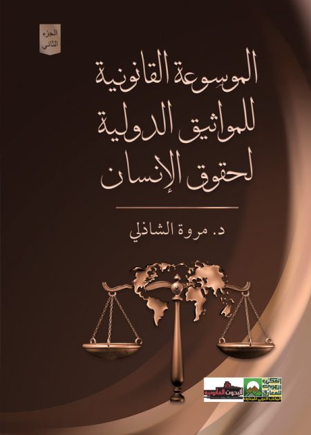 كتاب الموسوعة القانونية للمواثيق الدولية لحقوق الإنسان