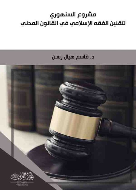 كتاب مشروع السنهوري لتقنين الفقه الإسلامي في القانون المدني