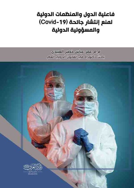 كتاب فاعلية الدول والمنظمات الدولية لمنع انتشار جائحة (covid 19 )