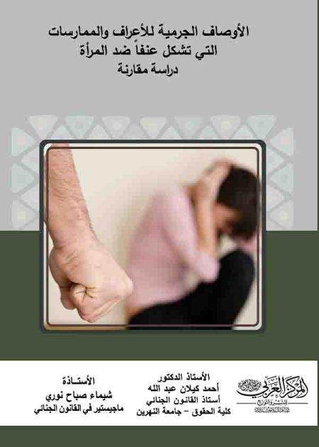 كتاب الأوصاف الجرمية للأعراف والممارسات التي تشكل عنفاً ضد المرأة