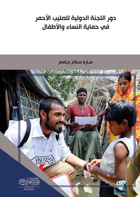 كتاب دور اللجنة الدولية للصليب الأحمر في حماية النساء والأطفال