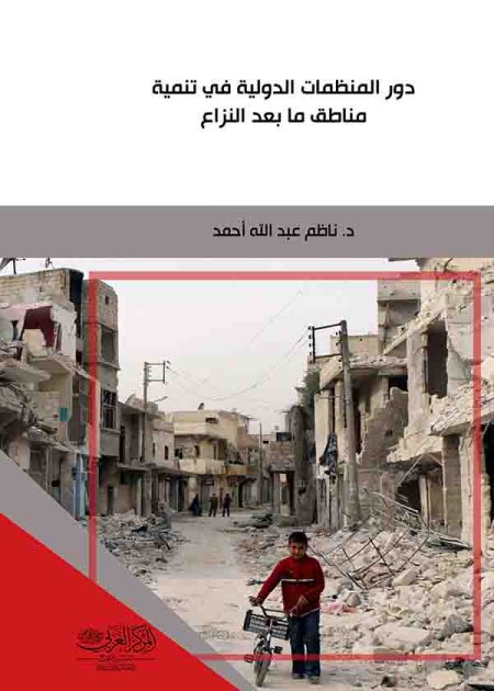 كتاب دور المنظمات الدولية في تنمية مناطق ما بعد النزاع