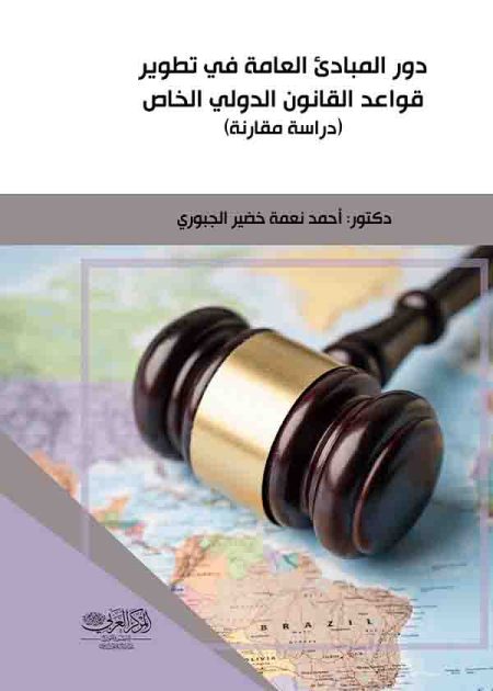 كتاب دور المبادئ العامة في تطوير قواعد القانون الدولي الخاص