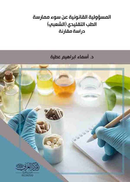 كتاب المسؤولية القانونية عن سوء ممارسة الطب التقليدي