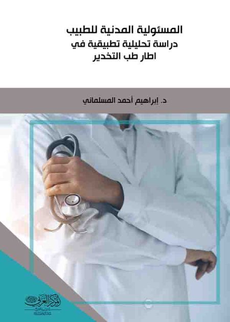 كتاب المسئولية المدنية للطبيب