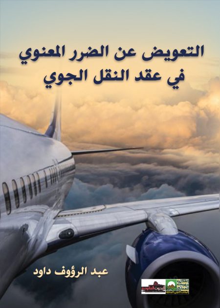 كتاب التعويض عن الضرر المعنوي في عقد النقل الجوي