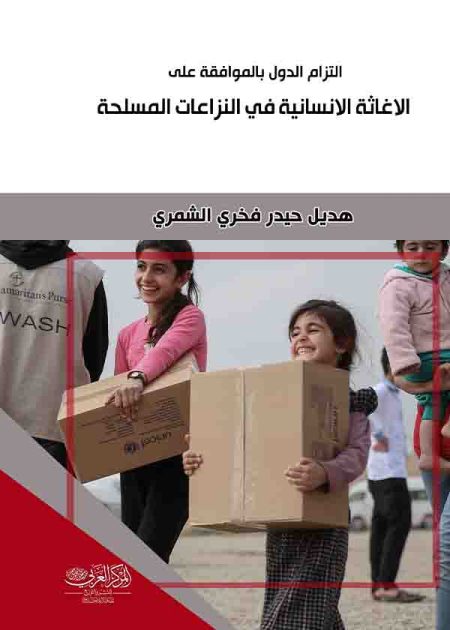 كتاب التزام الدول بالموافقة على الإغاثة الإنسانية