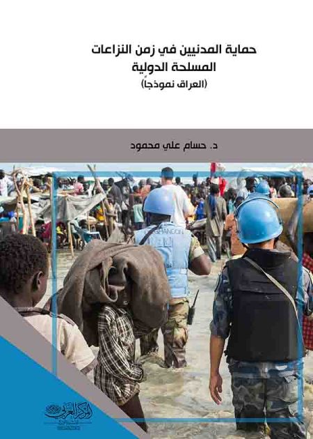 كتاب حماية المدنيين في زمن النزاعات المسلحة الدولية