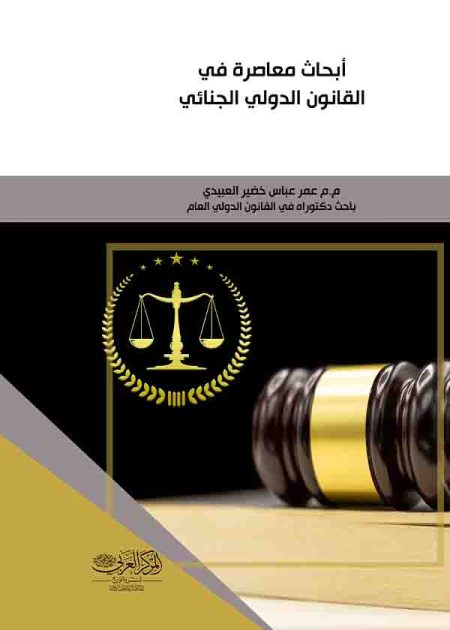 كتاب أبحاث معاصرة في القانون الدولي الجنائي