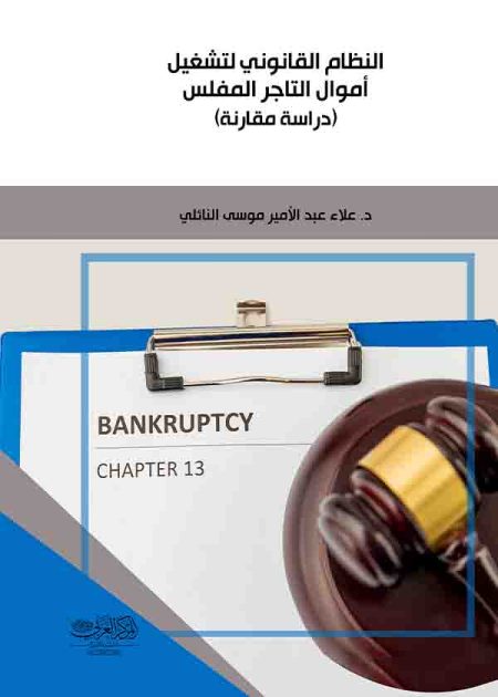 كتاب النظام القانوني لتشغيل أموال التاجر المفلس