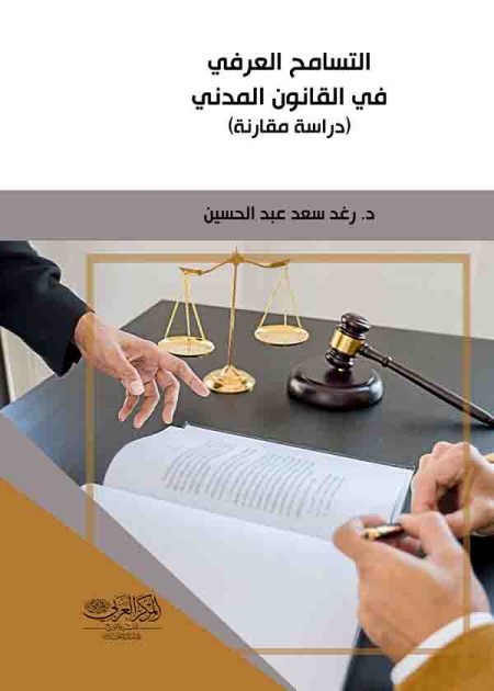كتاب التسامح العرفي في القانون المدني