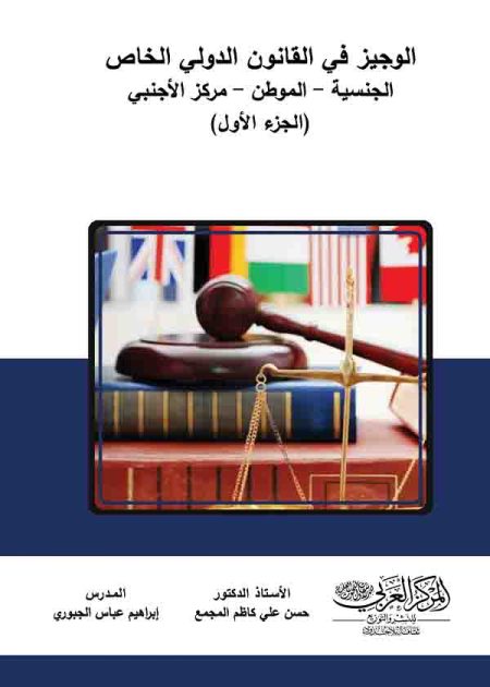 كتاب الوجيز في القانون الدولي الخاص 1