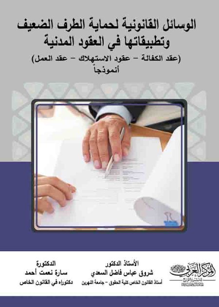 كتاب الوسائل القانونية لحماية الطرف الضعيف وتطبيقاتها
