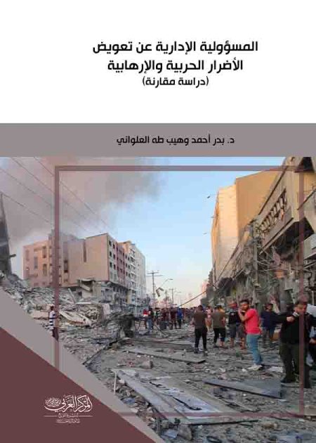 كتاب المسؤولية الإدارية عن تعويض الأضرار الحربية والإرهابية