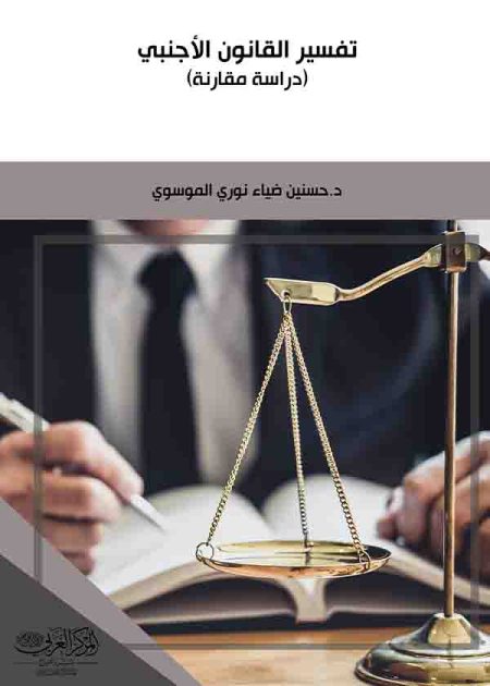 كتاب تفسير القانون الأجنبي