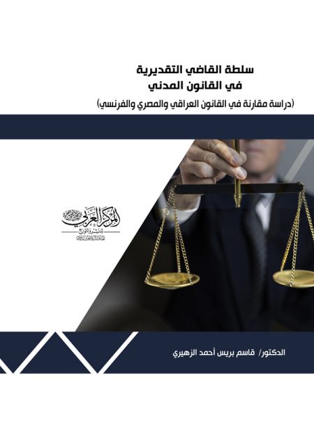 كتاب سلطة القاضي التقديرية في القانون المدني