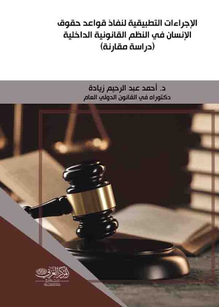 كتاب الإجراءات التطبيقية لنفاذ قواعد حقوق الإنسان