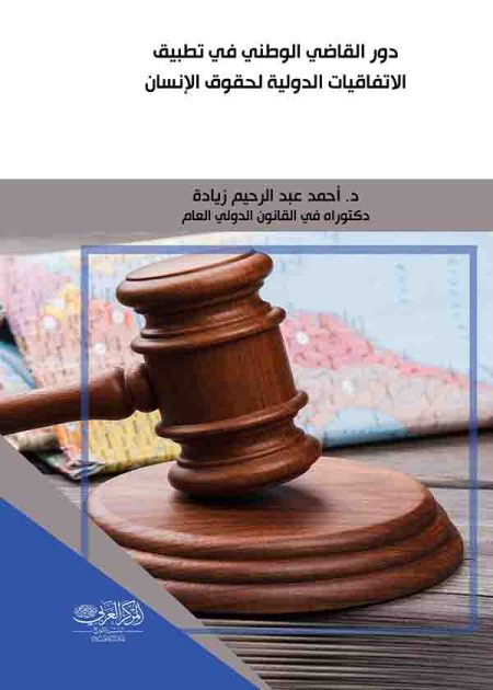 كتاب دور القاضي الوطني في تطبيق الاتفاقيات الدولية