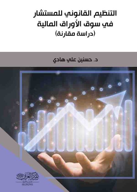 كتاب التنظيم القانوني للمستشار في سوق الأوراق المالية