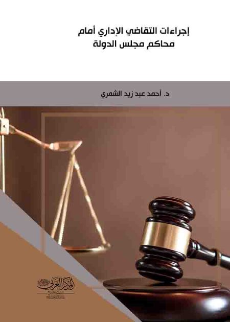 كتاب إجراءات التقاضي الإداري أمام محاكم مجلس الدولة