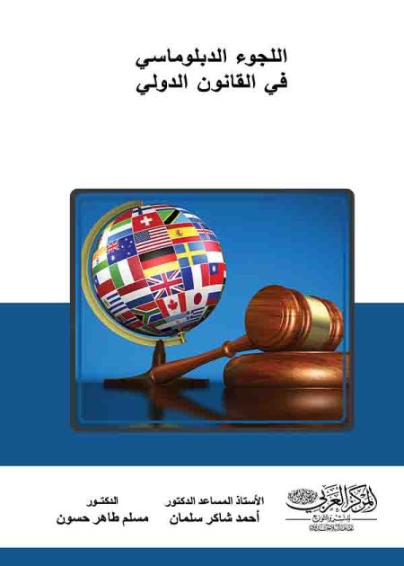 كتاب اللجوء الدبلوماسي في القانون الدولي