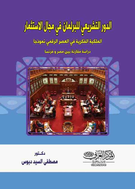 كتاب الدور التشريعي للبرلمان في مجال الاستثمار