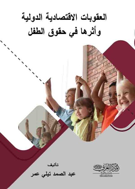 كتاب العقوبات الإقتصادية الدولية وأثرها في حقوق الطفل