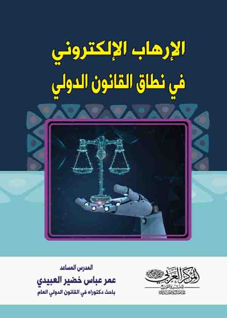 كتاب الإرهاب الإلكتروني في نطاق القانون الدولي