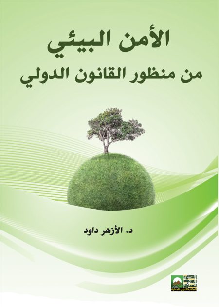 كتاب الأمن البيئي من منظور القانون الدولي