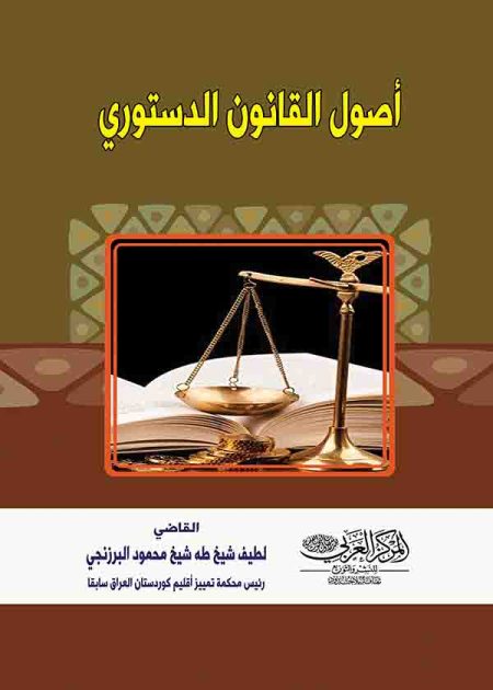 كتاب أصول القانون الدستوري