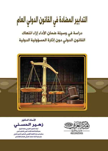 كتاب التدابير المضادة في القانون الدولي العام