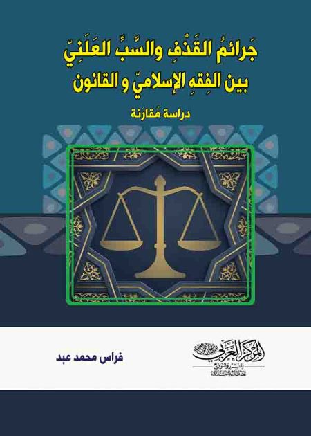 كتاب جرائم القذف والسب العلني بين الفقه الإسلامي والقانون
