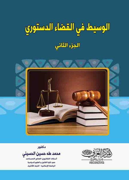كتاب الوسيط في القضاء الدستوري ، جزء 2