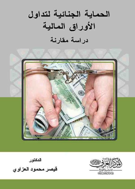 كتاب الحماية الجنائية لتداول الأوراق المالية