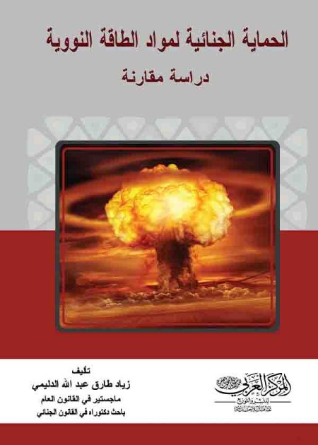 كتاب الحماية الجنائية لمواد الطاقة النووية