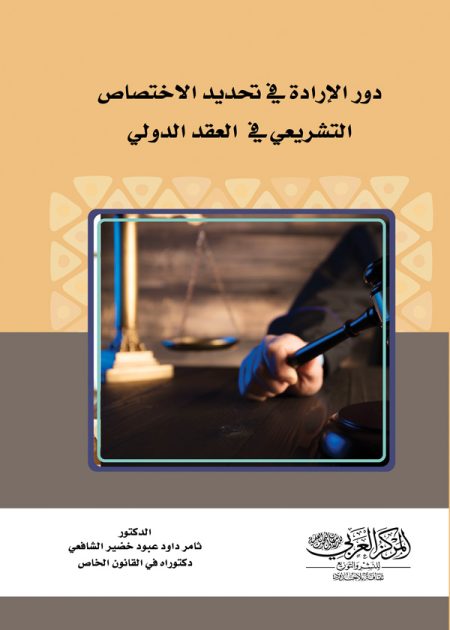 كتاب دور الإرادة في تحديد الاختصاص التشريعي في العقد الدولي