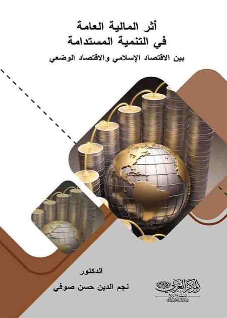 كتاب أثر المالية العامة في التنمية المستدامة بين الاقتصاد الإسلامي و الاقتصاد الوضعي