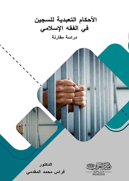 كتاب الأحكام التعبدية للسجين في الفقة الإسلامي