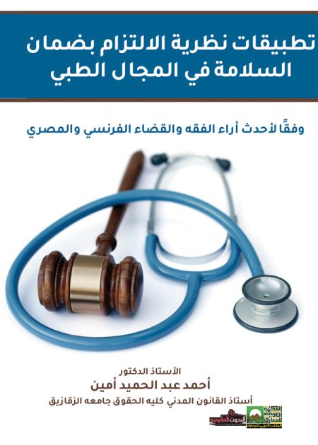 كتاب تطبيقات نظرية الالتزام بضمان السلامة في المجال الطبي
