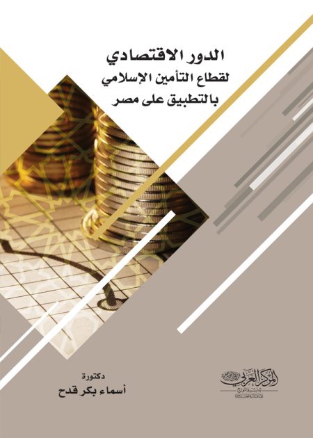 كتاب الدور الاقتصادي لقطاع التأمين الإسلامي